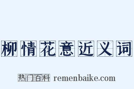 柳情花意近义词是什么意思的图片